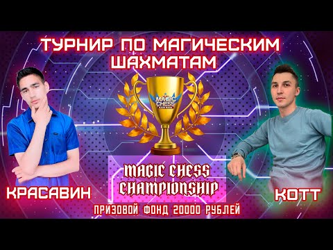 ТУРНИР ПО МАГИЧЕСКИМ ШАХМАТАМ! MAGIC CHESS CHAMPIONSHIP! ПРИЗОВОЙ ФОНД 20 000 РУБЛЕЙ! MOBILE LEGENDS