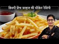 McDonalds French Fries | घर पर बनाये क्रिस्पी फ्रेंच फ्राइज़ | Homemade Crispy Finger Chips |