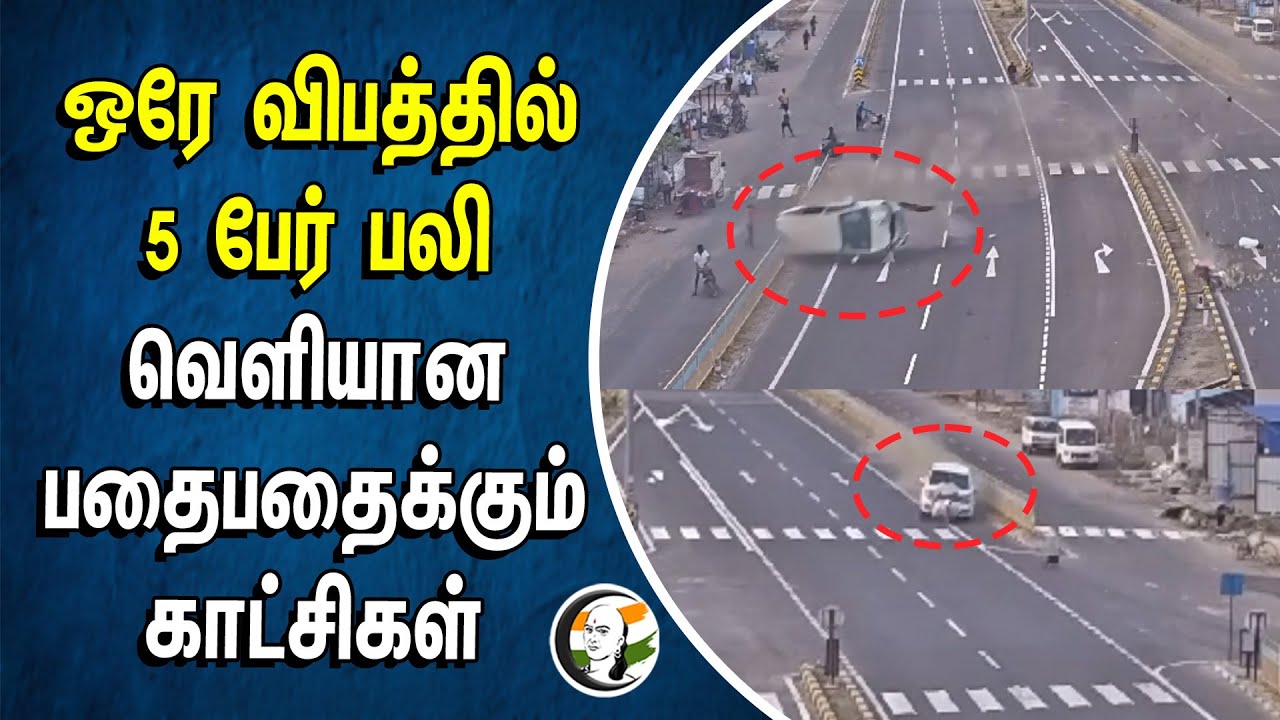 ⁣ஒரே விபத்தில் 5 பேர் பலி | வெளியான பதைபதைக்கும் காட்சிகள் | Road Accident | Madurai