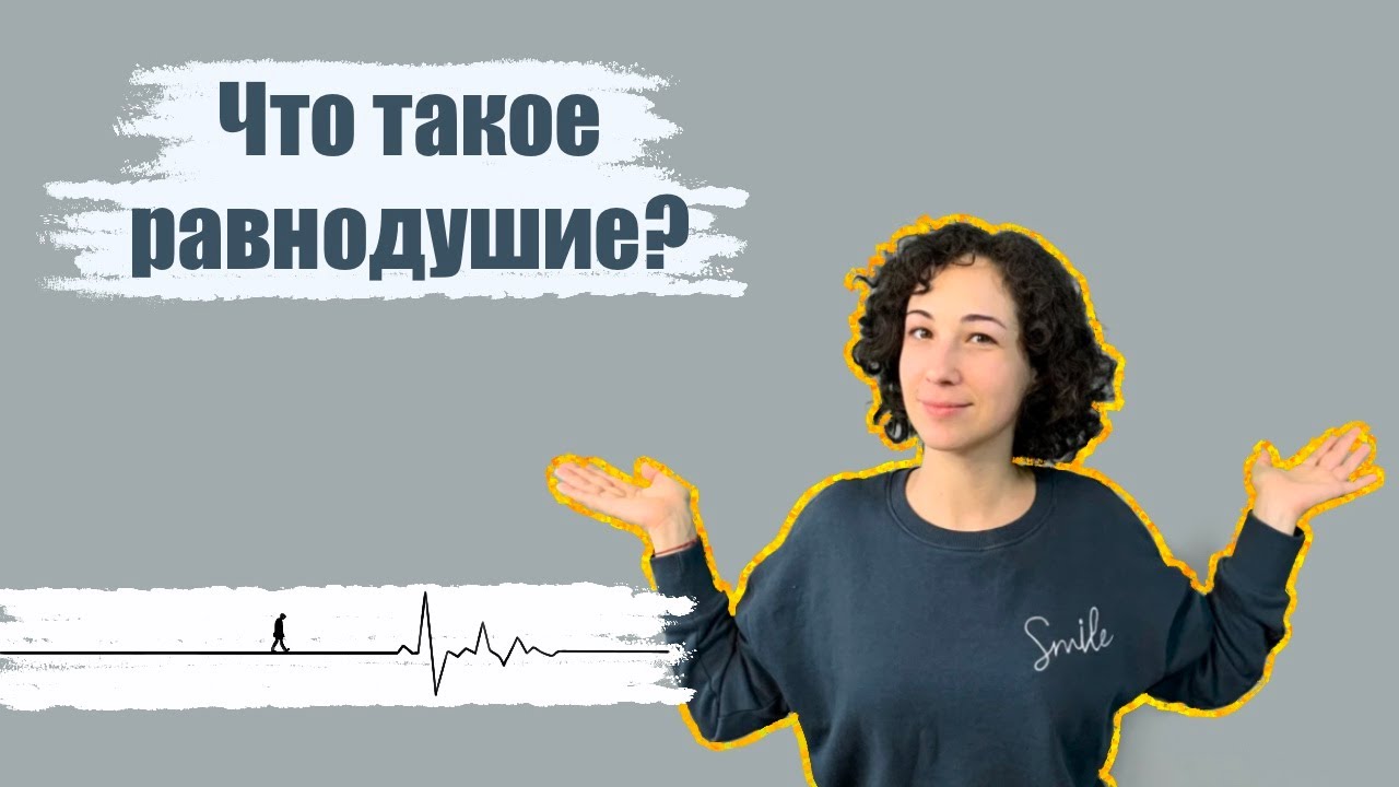 Что такое равнодушие?