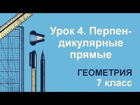 7 класс. Геометрия. Урок 4. Перпендикулярные прямые: теория