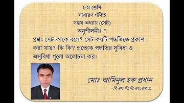 সেট কাকে বলে? সেট প্রকাশের পদ্ধতি গুলো কি কি? প্রত্যেক পদ্ধতির সুবিধা অসুবিধা গুলো আলোচনা কর।