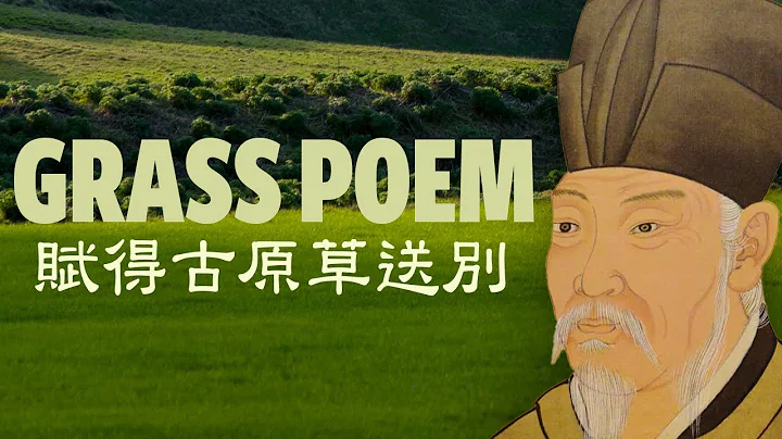 Chinese Poem: Farewell on the Ancient Grasslands 賦得古原草送別 Tang Dynasty Poet Bai Juyi - DayDayNews