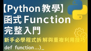 【Python教學】函式 Function 完整入門｜新手必學程式拆解與重複利用技巧(7)
