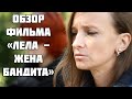 Обзор фильма «Лела — жена бандита» Игоря Беляева