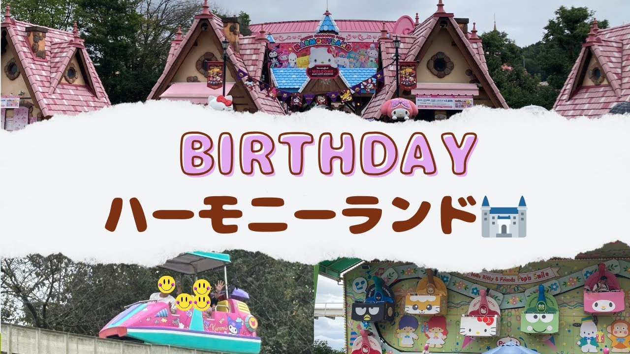【ハーモニーランド】お誕生日は推し活♡