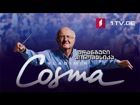 მუსიკა პირველზე - Vladimir Cosma - ფრანგული მუსიკის საღამო