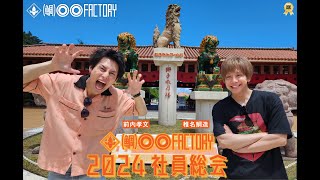 鯛)○○FACTORY〜沖縄ロケ編 2024〜 感想｜えびふくろうさん