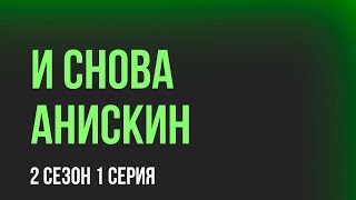 podcast | И снова Анискин | 2 сезон 1 серия - #Сериал онлайн подкаст подряд, когда выйдет?