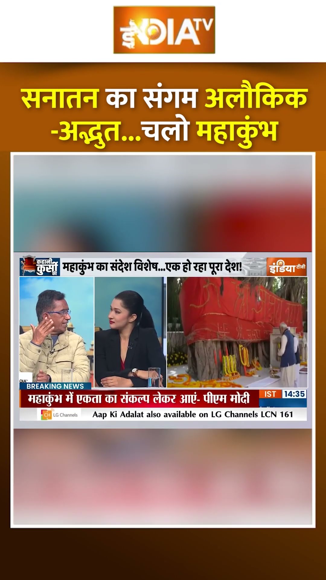 सनातन का संगम अलौकिक-अद्भुत...चलो महाकुंभ #mahakumbh2025 #cmyogi #prayagraj #mahakumbh #mela
