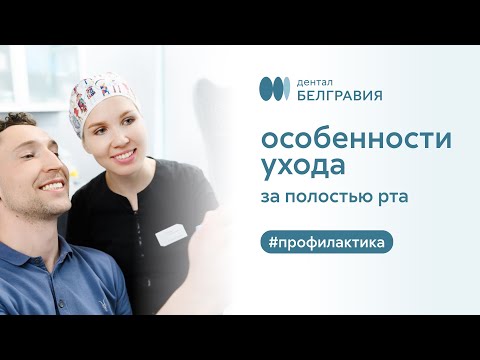 😁 Особенности ухода за полостью рта