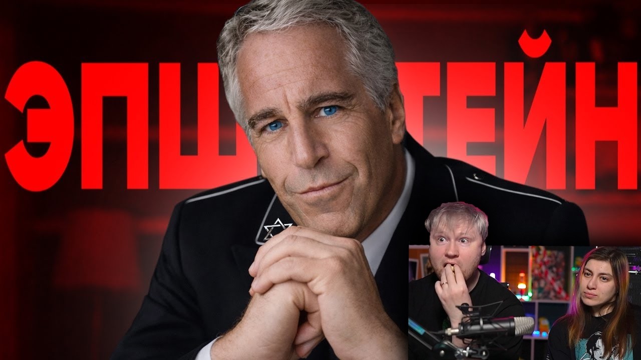 Все Секреты Дядюшки ЭПШТЕЙНА | РЕАКЦИЯ
