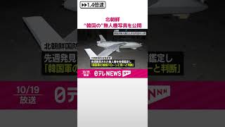 【北朝鮮】“韓国の”無人機写真を公開  #shorts