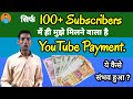 सिर्फ 100+ Subscribers में  ही मुझे मिलने वाला है YouTube Payment. ये कैसे संभव हुआ?