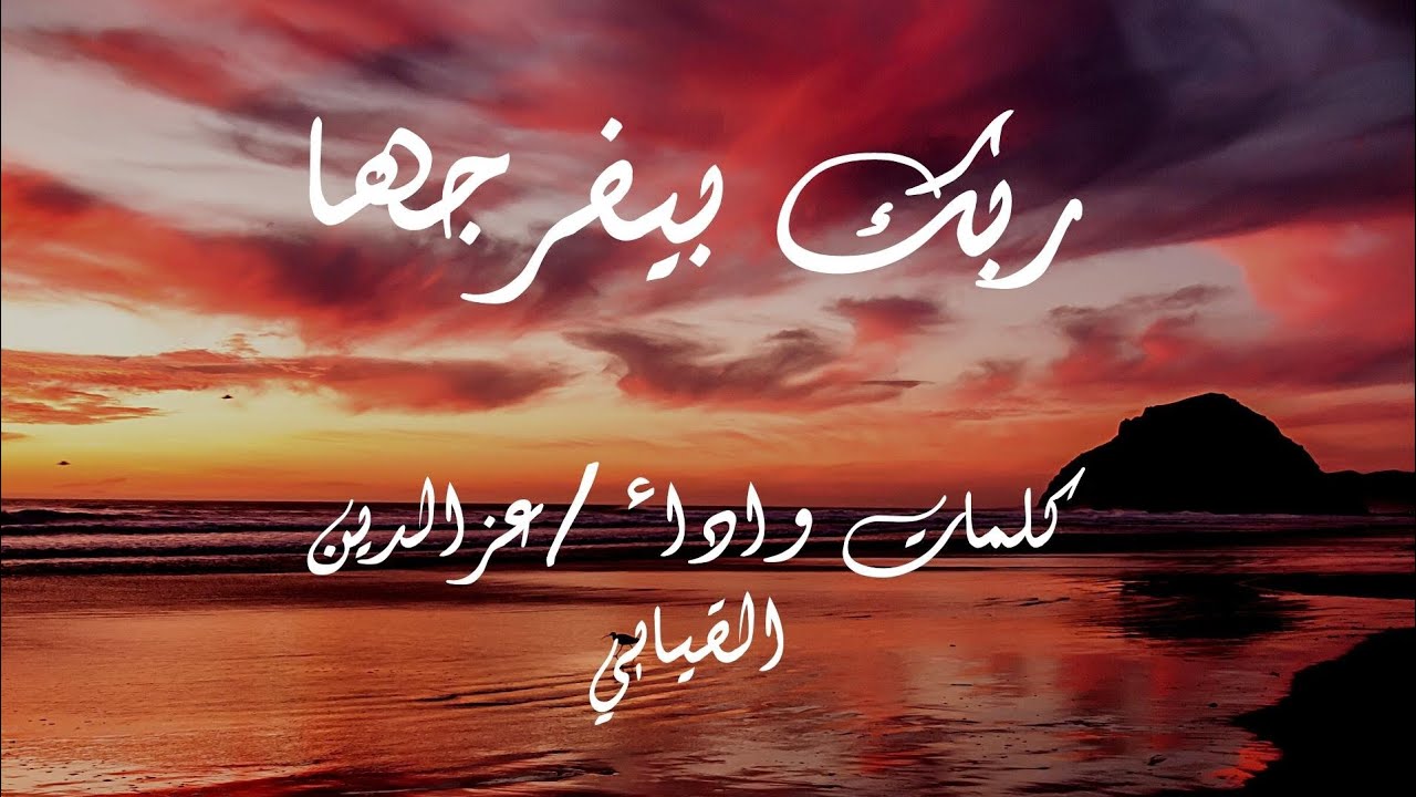 "ربك بيفرجها " أنشودة جديدة رائعة🌹