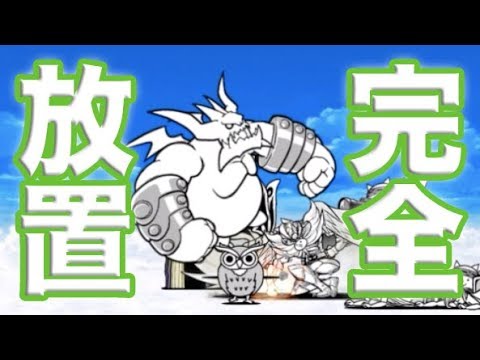 翠の誘惑 超激ムズ 進化の緑マタタビ 完全放置 ニャンピュータ攻略 にゃんこ大戦争 Youtube 翠の誘惑 超激ムズ 進化の緑マタタビ 完全放置 ニャンピュータ攻略 にゃんこ大戦争 Youtube