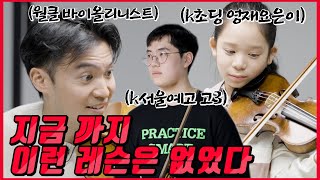 [레슨풀버전] 값을 매길 수 없는 세계 탑 바이올리스트의 한국 영재 레슨 풀버전