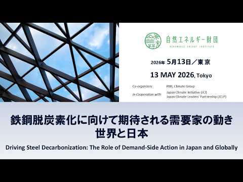 20260513_鉄鋼脱炭素化に向けて期待される需要家の動き：世界と日本
