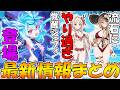 【プリコネR】遂に覚醒シェフィ来るぞ！！水着、どんどん破廉恥になってないか？【最新情報まとめ】