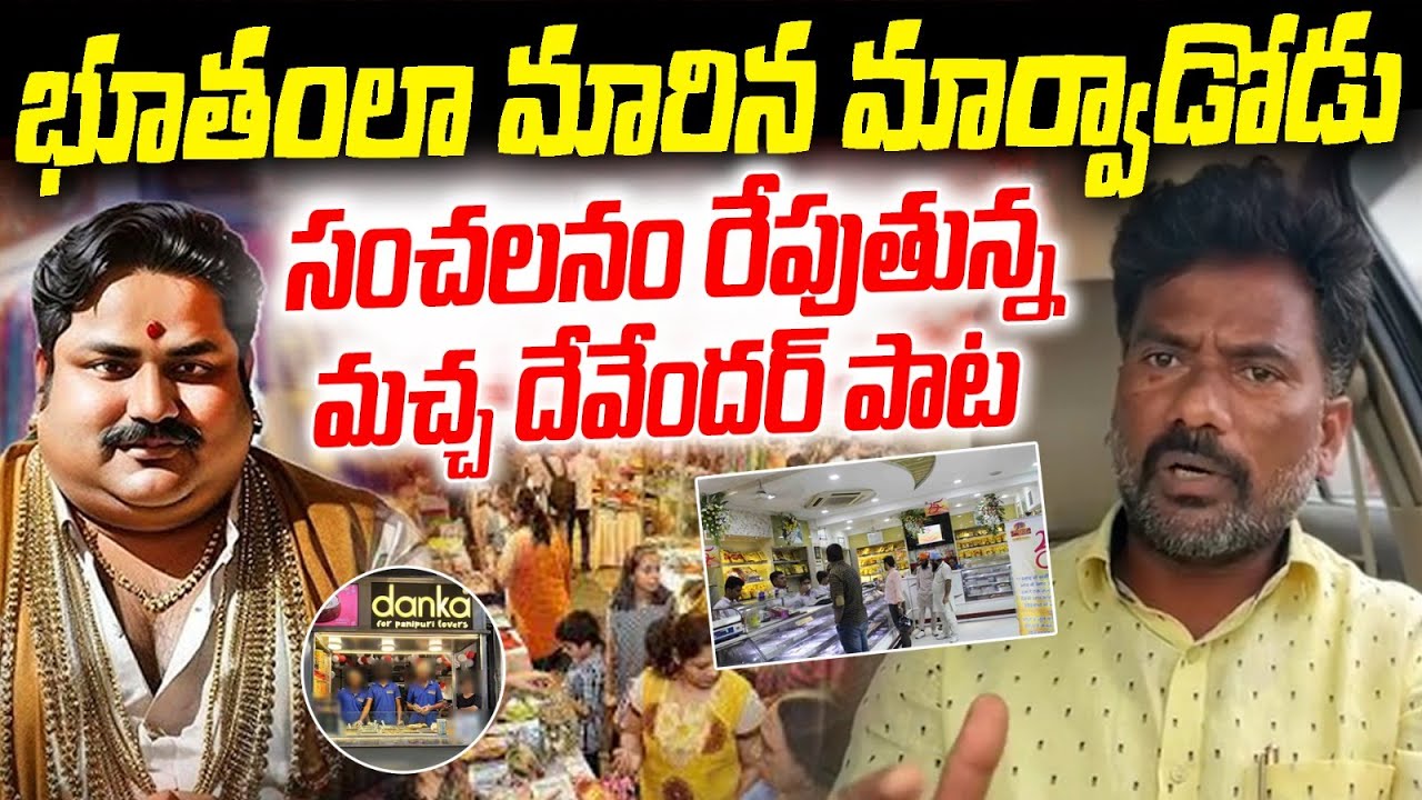 భూతంలా మారిన మార్వాడోడు | Macha Devender Viral Song On Marwadi | ManaTolivelugu