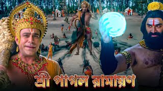 রাবণের মায়ায় বন্দী লক্ষ্মণ | Lakshman Trapped in Maya & Ram–Ravan Face Off | Ramayan Movie
