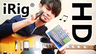 アンプがなくてもOK！iRig HDとiPhoneとギターがあれば超絶カッコイイ演奏ができる！