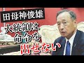 【後編】田母神俊雄 有事にアメリカは助けてくれない!?その決定的理由をシビアに解説