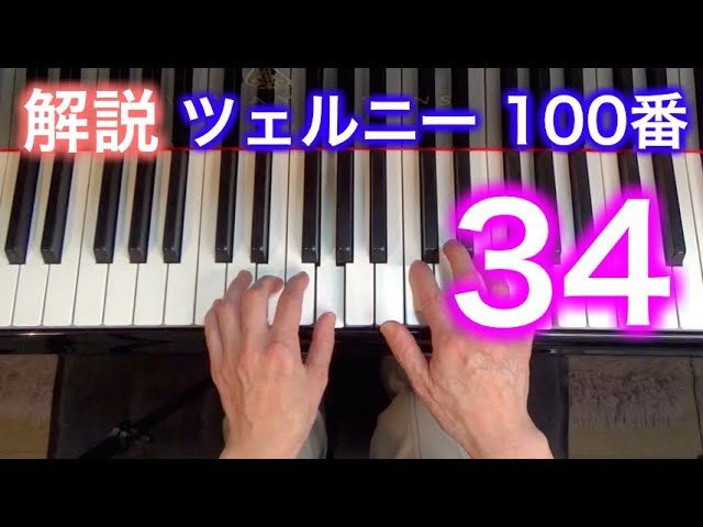 解説】ツェルニー100番・37（ゆっくり丁寧） 〜ムジカ・アレグロ 大橋