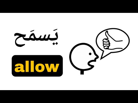 نطق كلمة يسمح  باللغة الانجليزية