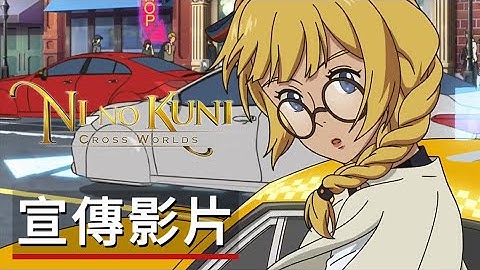 《二之國：交錯世界》動畫式宣傳影片 Ni no Kuni: Cross Worlds - Official Animation Trailer