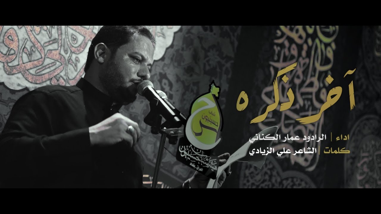 آخر ذكره الرادود عمار الكناني شهادة الامام الباقر ع YouTube