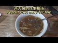 二人份花生根汤 Peanut Root Soup