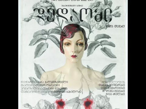 თეატრის კრიტიკოსთა დისკუსიების ციკლი \"სპექტაკლის შემდეგ...\" (9)