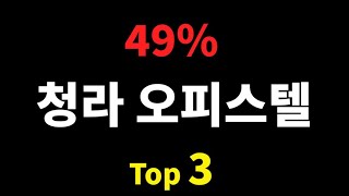 2번 유찰된 호재가 많은 청라 오피스텔 경매 Top 3
