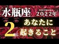 水瓶座♒️ 【２月、あなたに起きること🌈】２０２２　ココママの怖いほど当たる個人鑑定級、月間タロット占い🔮ラッキーカラー＆ラッキーDOING、高次元からのメッセージ付き🔮