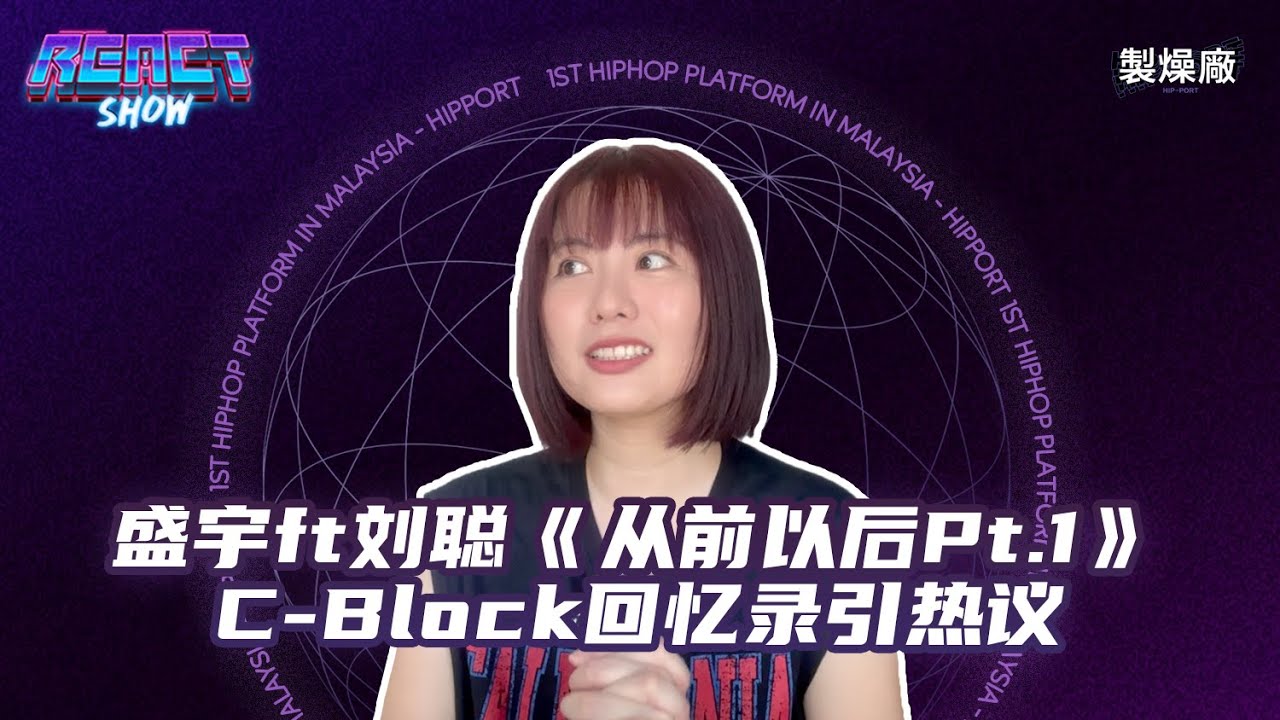 盛宇《从前以后Pt.1》ft 刘聪 重现C-Block发迹史 [中文说唱Reaction]