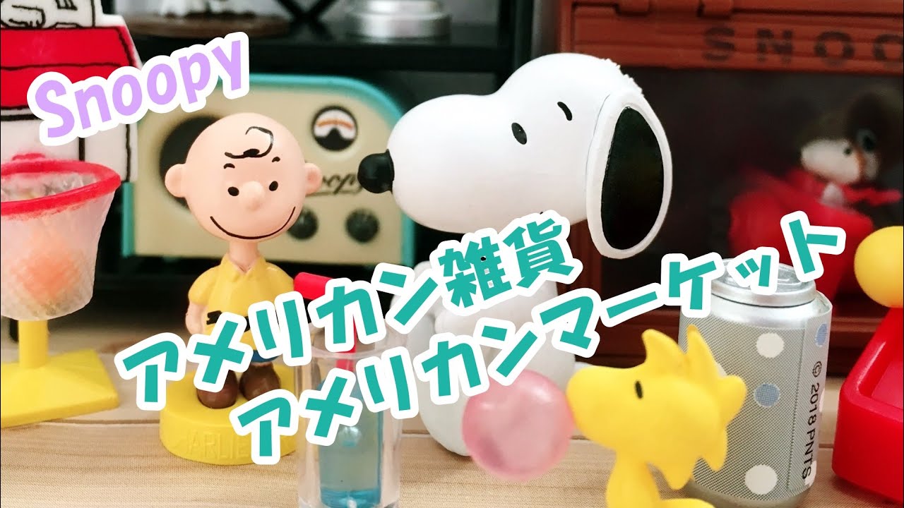 スヌーピーアメリカン雑貨 リーメント Snoopy American Zakka ハグルのリーメントミニチュアブログ