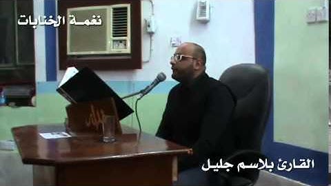 الخنابات بصوت القارئ بلاسم جليل