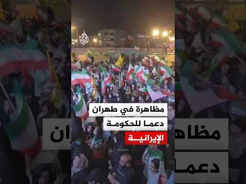 مظاهرة في طهران دعما للحكومة الإيرانية
