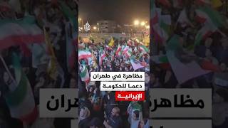 مظاهرة في طهران دعما للحكومة الإيرانية