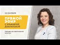 Почему не получается уснуть? Прямой эфир с Эльмирой Довлатовой [28.09.2020]