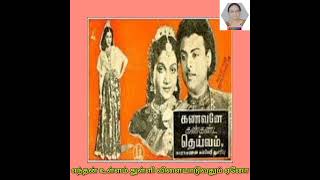 படம்- கணவனே கண்கண்ட தெய்வம் பாடல் -எந்தன் உள்ளம் துள்ளி விளையாடுவதும் ஏனோ🎤🎶🎙️🎹🎵🎧