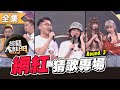 【綜藝大熱門】第十屆 全民「猜歌王」爭霸！網紅專場冠軍賽！Round 3！！ 20200918