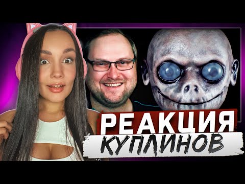 Видео: Реакция MILKA PLAY на Kuplinov ► Play - ХОРРОР ПРО ДОМОВОГО НАФАНЮ В ТЁМНОМ ОТЕЛЕ