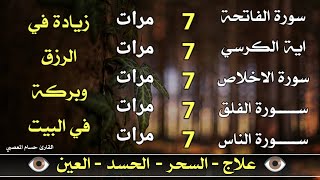 سورة الفاتحة 7 مرات اية الكرسي 7 الاخلاص 7 الفلق 7 الناس 7 وقاية من الحسد والسحر و العين