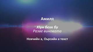 Амиля - Хlун бехк бу Чеченский и русский текст