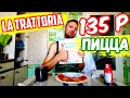 Мукбанг пицца La Trattoria за 135 рублей впервые пробую замороженную пиццу