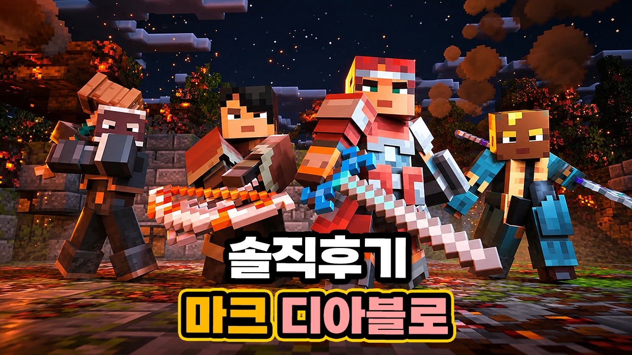 마크와 디아블로를 섞었다는 마인크래프트 던전스2 솔직후기
