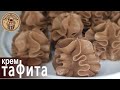 Мой самый любимый крем 🍫 Подробный рецепт и техника приготовления крем Тафита