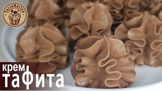 Мой самый любимый крем 🍫 Подробный рецепт и техника приготовления крем Тафита